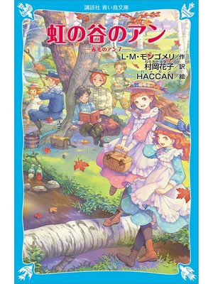 赤毛のアン L.M.モンゴメリ 村岡花子 譯（モンゴメリと花子の
